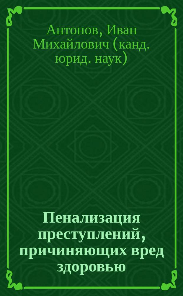 Пенализация преступлений, причиняющих вред здоровью : Автореф. дис. на соиск. учен. степ. к.ю.н. : Спец. 12.00.08