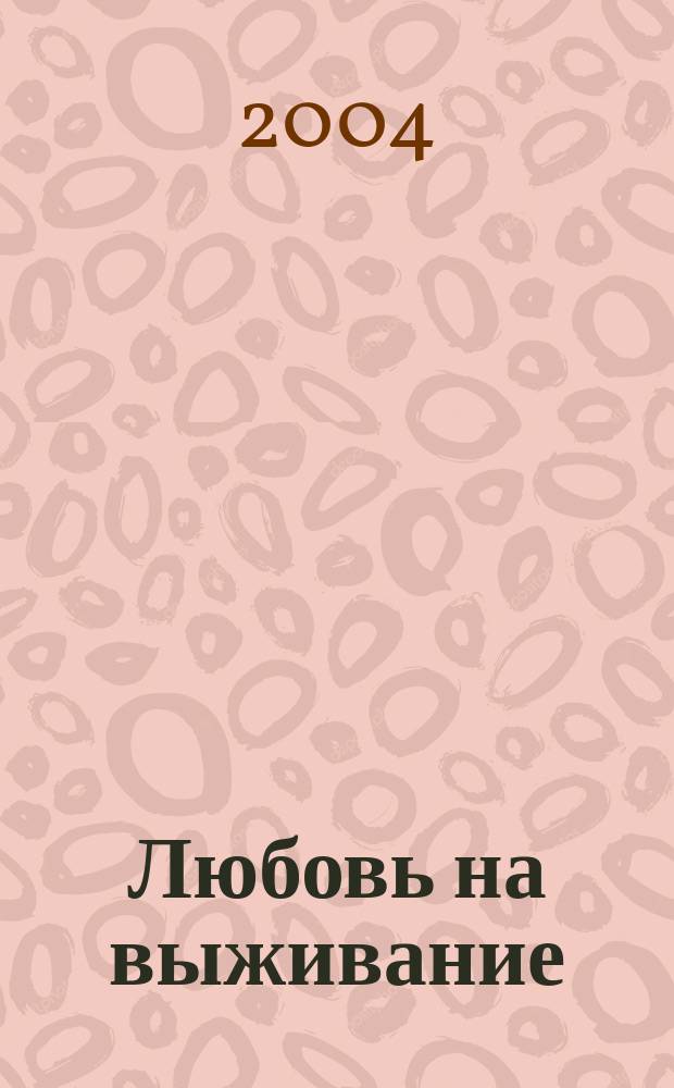 Любовь на выживание : роман