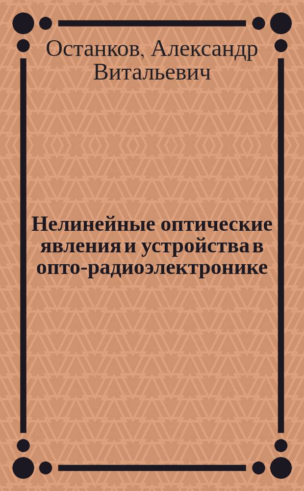 Нелинейные оптические явления и устройства в опто-радиоэлектронике : учеб. пособие