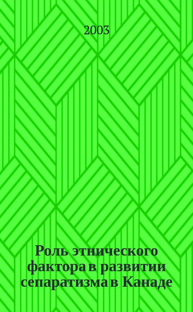 Роль этнического фактора в развитии сепаратизма в Канаде : Автореф. дис. на соиск. учен. степ. к.полит.н. : Спец. 23.00.02