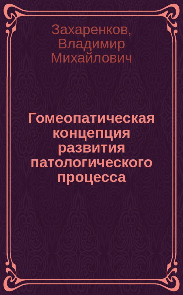 Гомеопатическая концепция развития патологического процесса