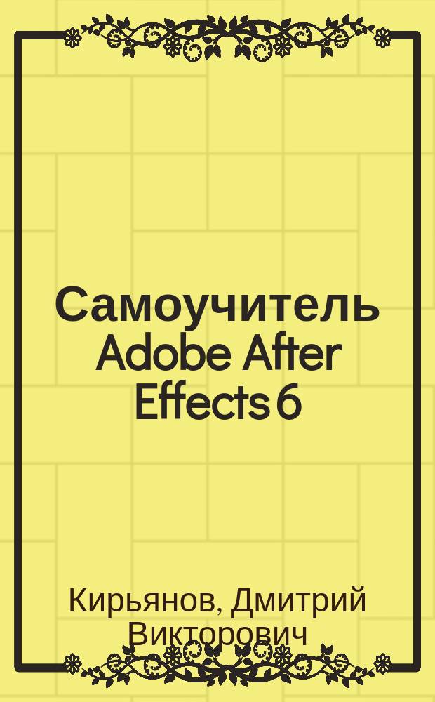 Самоучитель Adobe After Effects 6