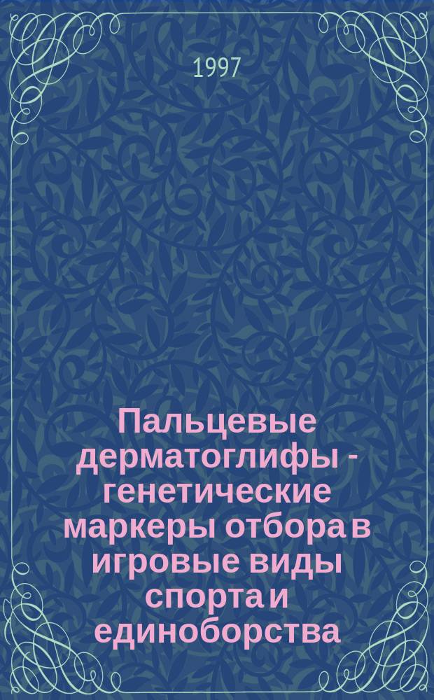 Пальцевые дерматоглифы - генетические маркеры отбора в игровые виды спорта и единоборства : (На прим. спортсменов Бразилии) : Автореф. дис. на соиск. учен. степ. к.п.н. : Спец. 13.00.04