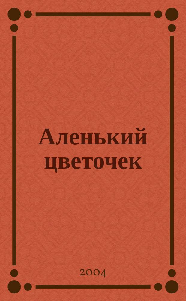 Аленький цветочек : по мотивам сказки Сергея Тимофеевича Аксакова. Синяя птица : по мотивам сказки Шарля Перро. Король Дроздобород : по мотивам сказки братьев Гримм. Соловей императора : по мотивам сказки Ханса Кристиана Андерсена. Рапунцель : по мотивам сказки братьев Гримм [к сб. в целом: для мл. шк. возраста пер. с фр.]