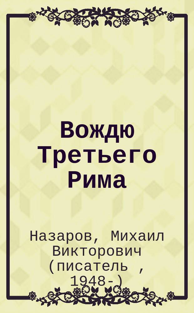 Вождю Третьего Рима : к познанию рус. идеи в предапокалипс. время