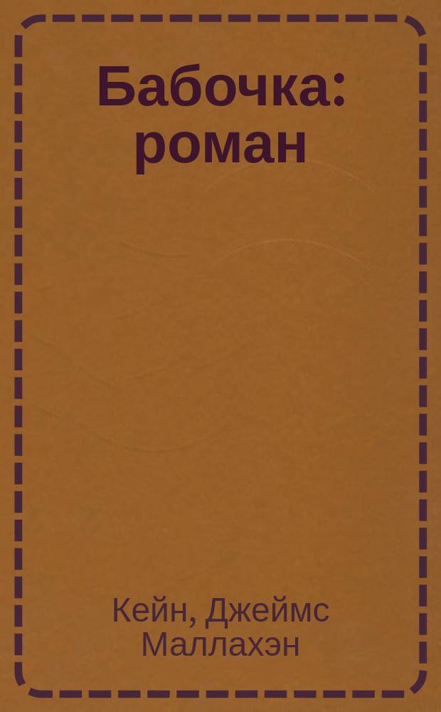 Бабочка : роман