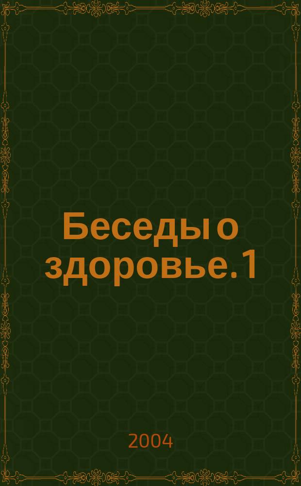 Беседы о здоровье. [1]