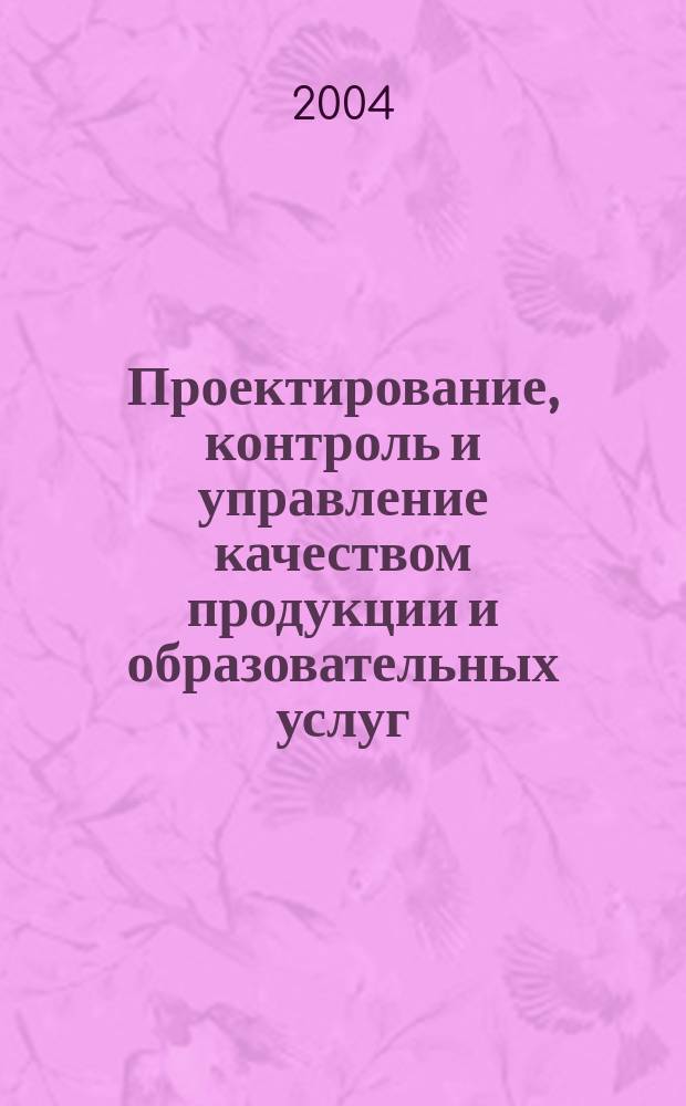 Проектирование, контроль и управление качеством продукции и образовательных услуг. Ч. 2 : Секция студентов и аспирантов