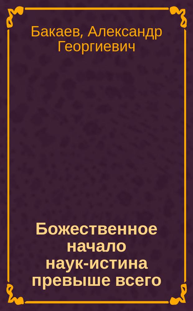 Божественное начало наук-истина превыше всего