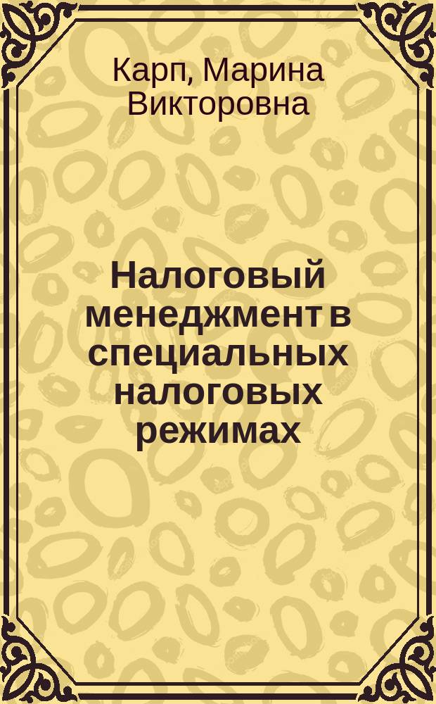 Налоговый менеджмент в специальных налоговых режимах : Автореф. дис. на соиск. учен. степ. д.э.н. : Спец. 08.00.10