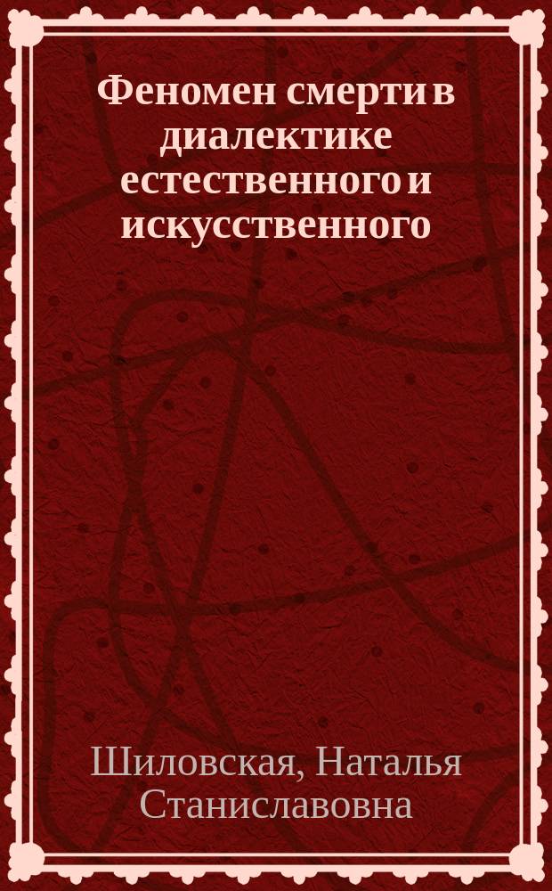 Феномен смерти в диалектике естественного и искусственного : Автореф. дис. на соиск. учен. степ. к.филос.н. : Спец. 09.00.11