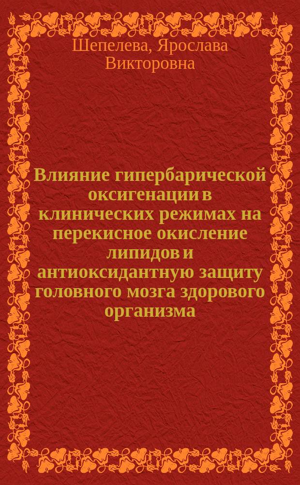 Влияние гипербарической оксигенации в клинических режимах на перекисное окисление липидов и антиоксидантную защиту головного мозга здорового организма : Автореф. дис. на соиск. учен. степ. к.м.н. : Спец. 03.00.13