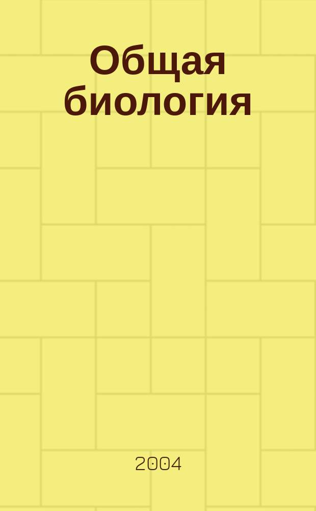Общая биология : 10-11 кл. : рабочая тетр. к учеб