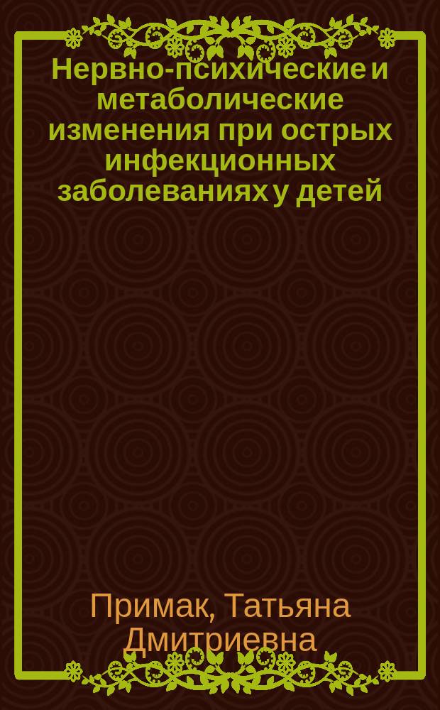Нервно-психические и метаболические изменения при острых инфекционных заболеваниях у детей : Автореф. дис. на соиск. учен. степ. д.м.н. : Спец. 14.00.09