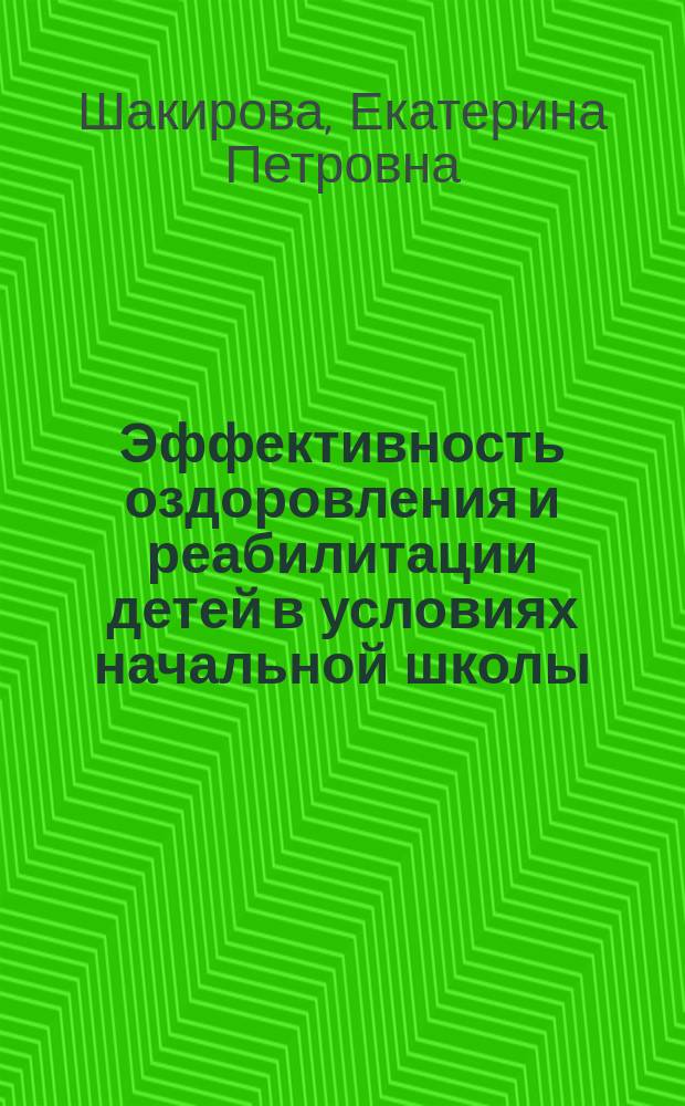 Эффективность оздоровления и реабилитации детей в условиях начальной школы : Автореф. дис. на соиск. учен. степ. к.м.н. : Спец. 14.00.09 : Спец. 14.00.07