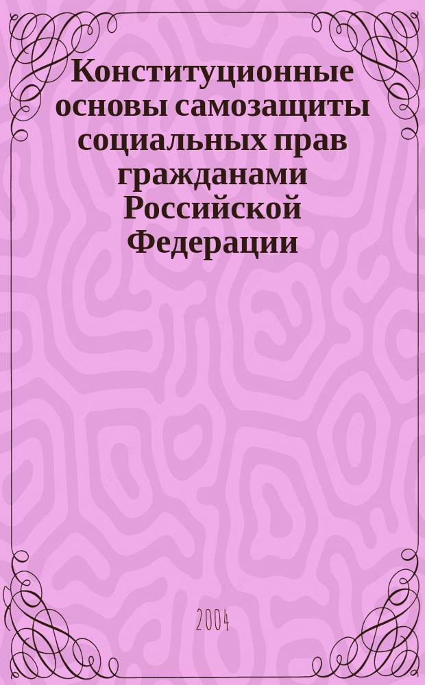 Конституционные основы самозащиты социальных прав гражданами Российской Федерации : Автореф. дис. на соиск. учен. степ. к.ю.н. : Спец. 12.00.02