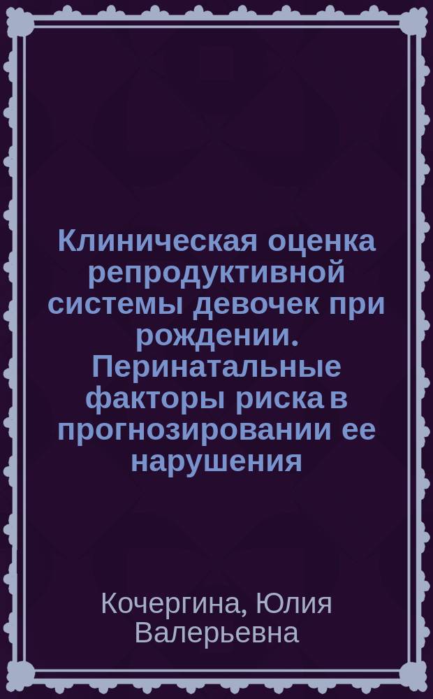 Клиническая оценка репродуктивной системы девочек при рождении. Перинатальные факторы риска в прогнозировании ее нарушения : Автореф. дис. на соиск. учен. степ. к.м.н. : Спец. 14.00.01