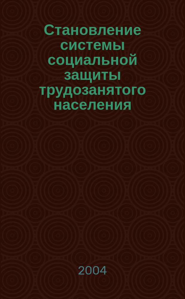 Становление системы социальной защиты трудозанятого населения : Автореф. дис. на соиск. учен. степ. к.э.н. : Спец. 08.00.05
