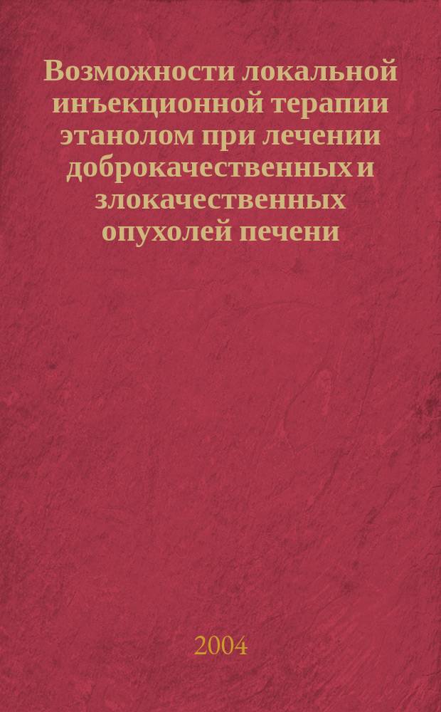 Возможности локальной инъекционной терапии этанолом при лечении доброкачественных и злокачественных опухолей печени : Автореф. дис. на соиск. учен. степ. к.м.н. : Спец. 14.00.19; Спец. 14.00.27