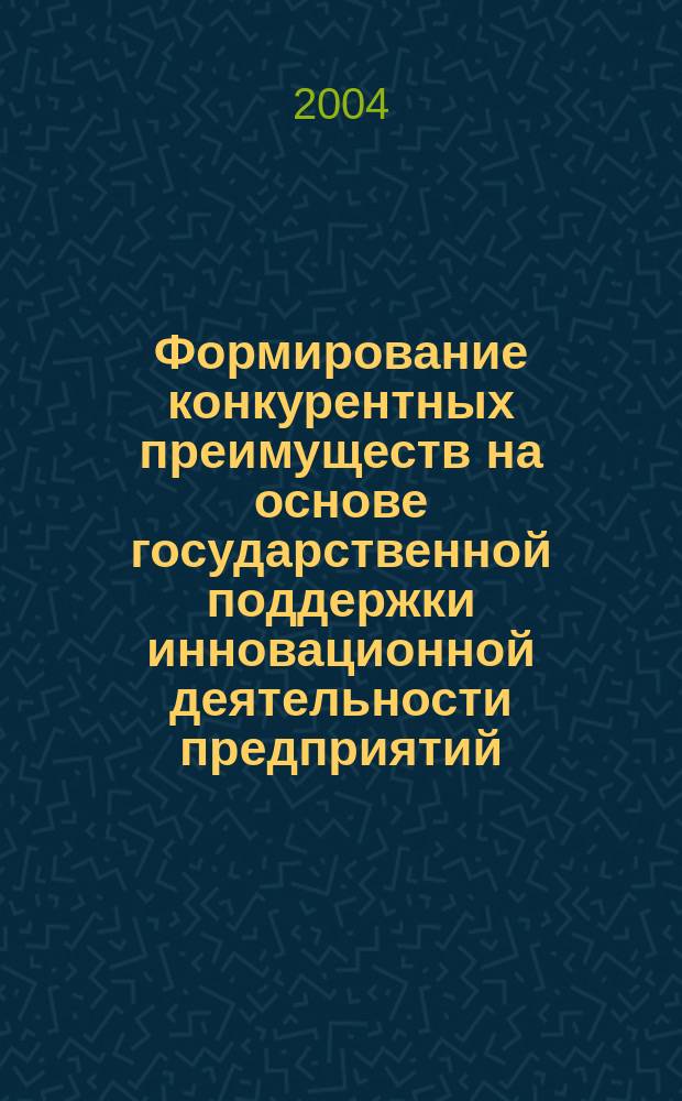 Формирование конкурентных преимуществ на основе государственной поддержки инновационной деятельности предприятий