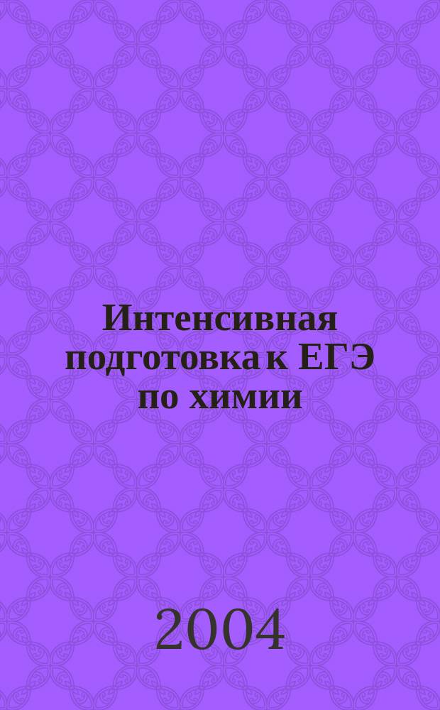 Интенсивная подготовка к ЕГЭ по химии