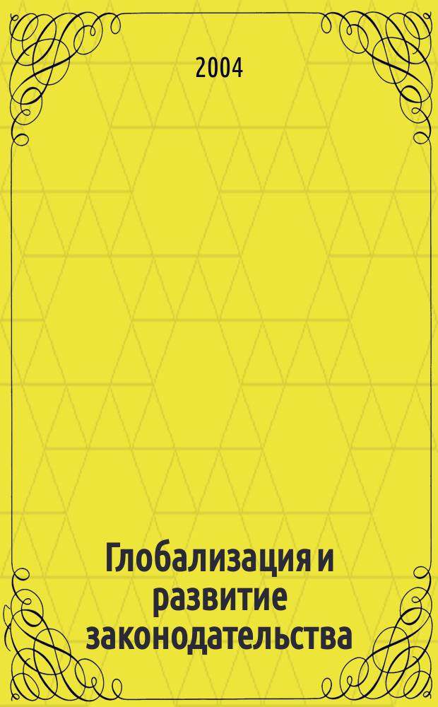 Глобализация и развитие законодательства : очерки