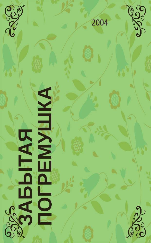 Забытая погремушка