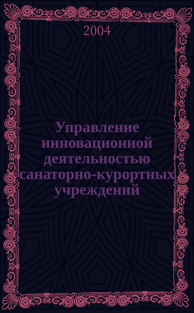 Управление инновационной деятельностью санаторно-курортных учреждений : Автореф. дис. на соиск. учен. степ. к.э.н. : Спец. 08.00.05