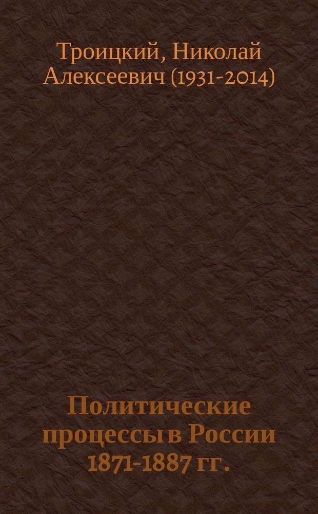 Политические процессы в России 1871-1887 гг. : пособие к спецкурсу