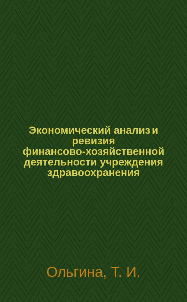 Экономический анализ и ревизия финансово-хозяйственной деятельности учреждения здравоохранения