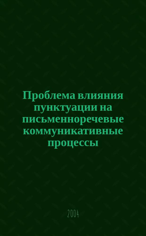 Проблема влияния пунктуации на письменноречевые коммуникативные процессы: (На материале интерпетации читающим письменных текстов) : Автореф. дис. на соиск. учен. степ. к.филол.н. : Спец. 10.02.01
