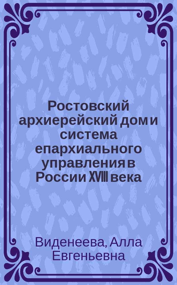 Ростовский архиерейский дом и система епархиального управления в России XVIII века