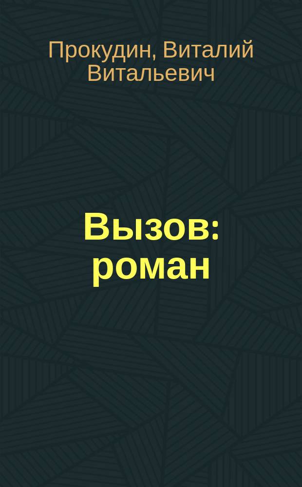 Вызов : роман