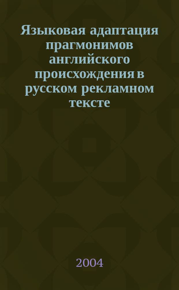 Языковая адаптация прагмонимов английского происхождения в русском рекламном тексте : Автореф. дис. на соиск. учен. степ. к.филол.н. : Спец. 10.02.19