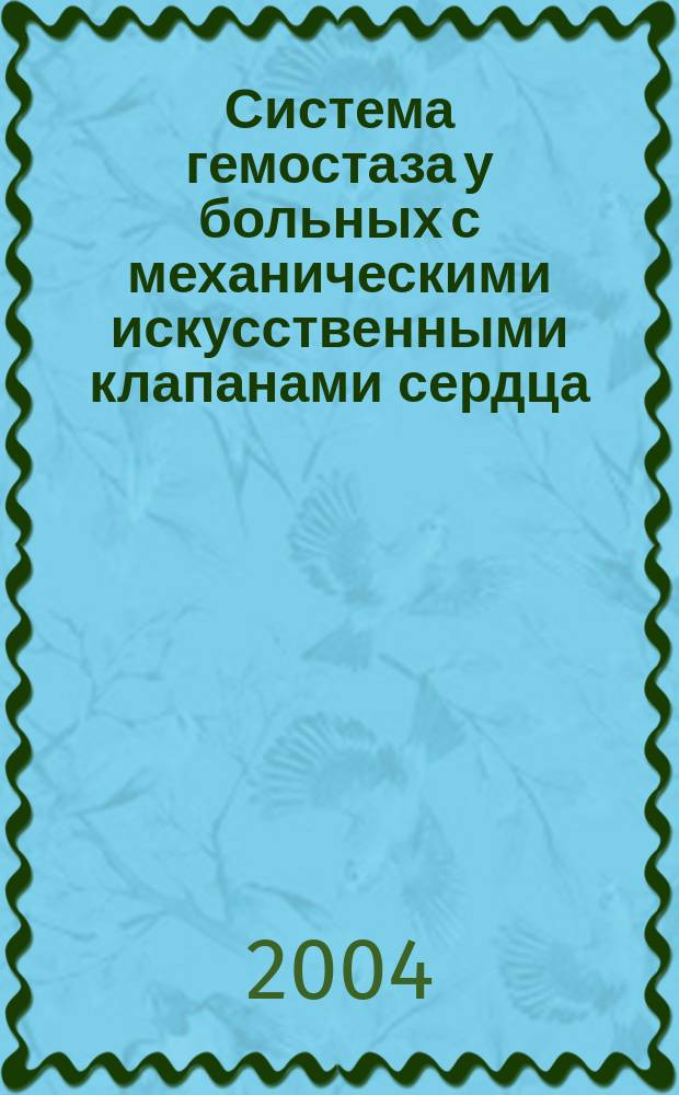 Система гемостаза у больных с механическими искусственными клапанами сердца : Автореф. дис. на соиск. учен. степ. д.м.н. : Спец. 14.00.46 : Спец. 14.00.44