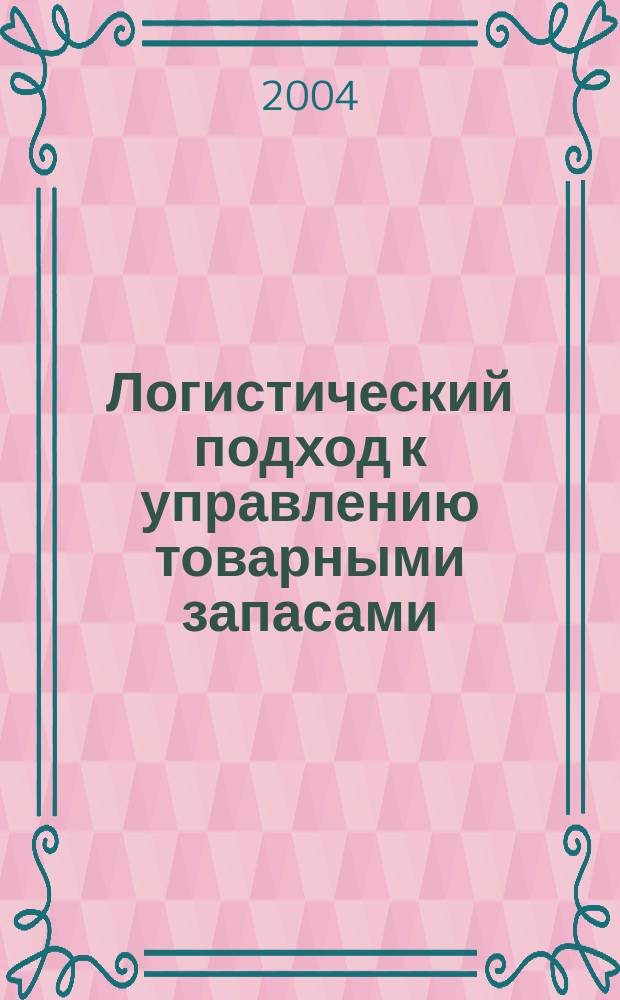 Логистический подход к управлению товарными запасами : Автореф. дис. на соиск. учен. степ. к.фарм.н. : Спец. 15.00.01