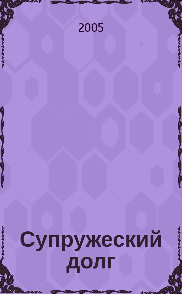 Супружеский долг : роман