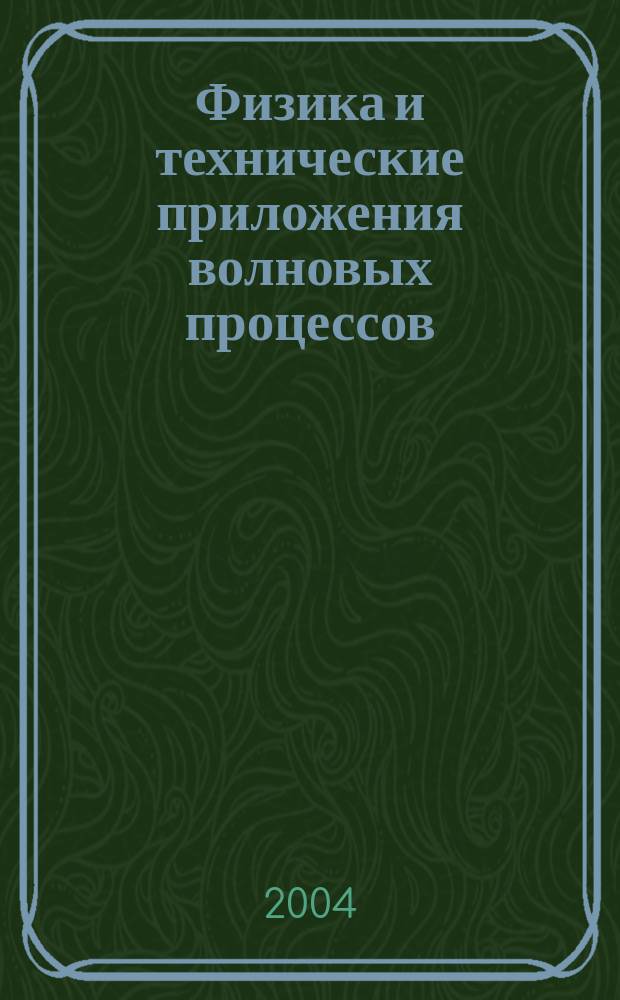 Физика и технические приложения волновых процессов = The physics and techology applications of wave processes : III Междунар. науч.-техн. конф., 6-12 сент. 2004 г., Волгоград : Тез. докл. и сообщ