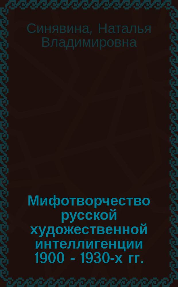 Мифотворчество русской художественной интеллигенции 1900 - 1930-х гг. : (На примере творчества К.С. Петрова-Водкина) : Автореф. дис. на соиск. учен. степ. к.культурологии : Спец. 24.00.01