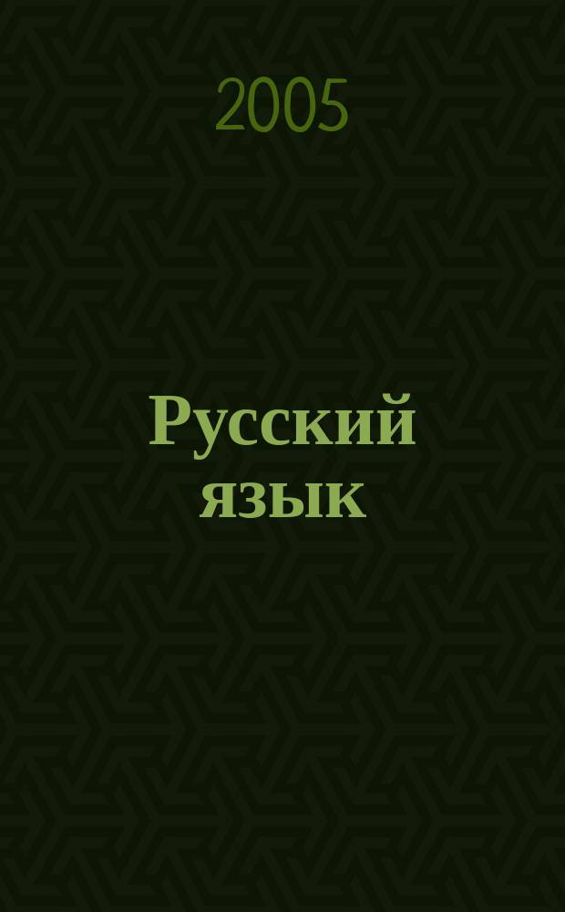 Русский язык: Сборник шпор