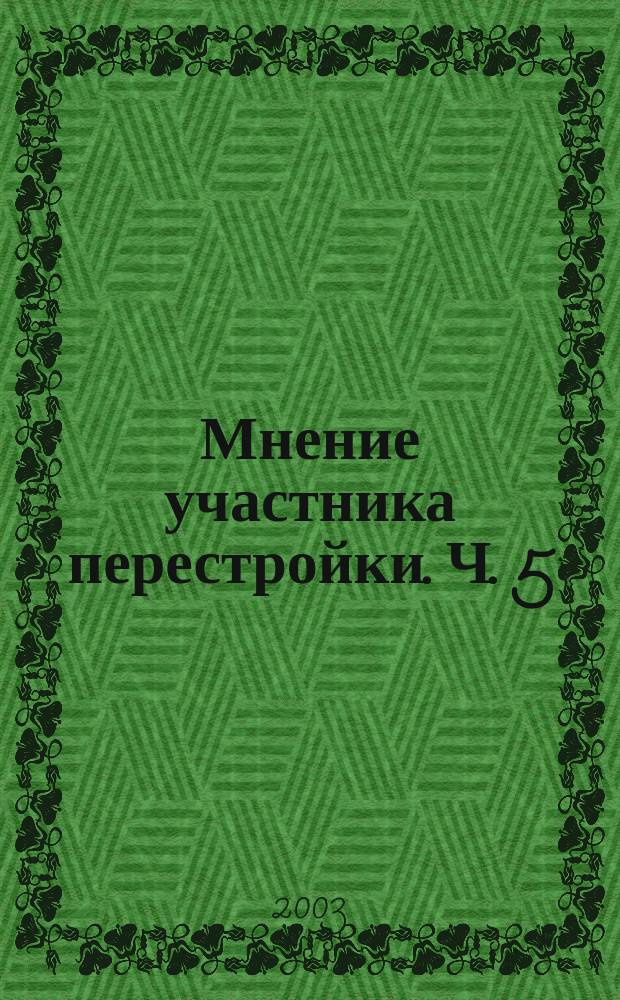 Мнение участника перестройки. Ч. 5