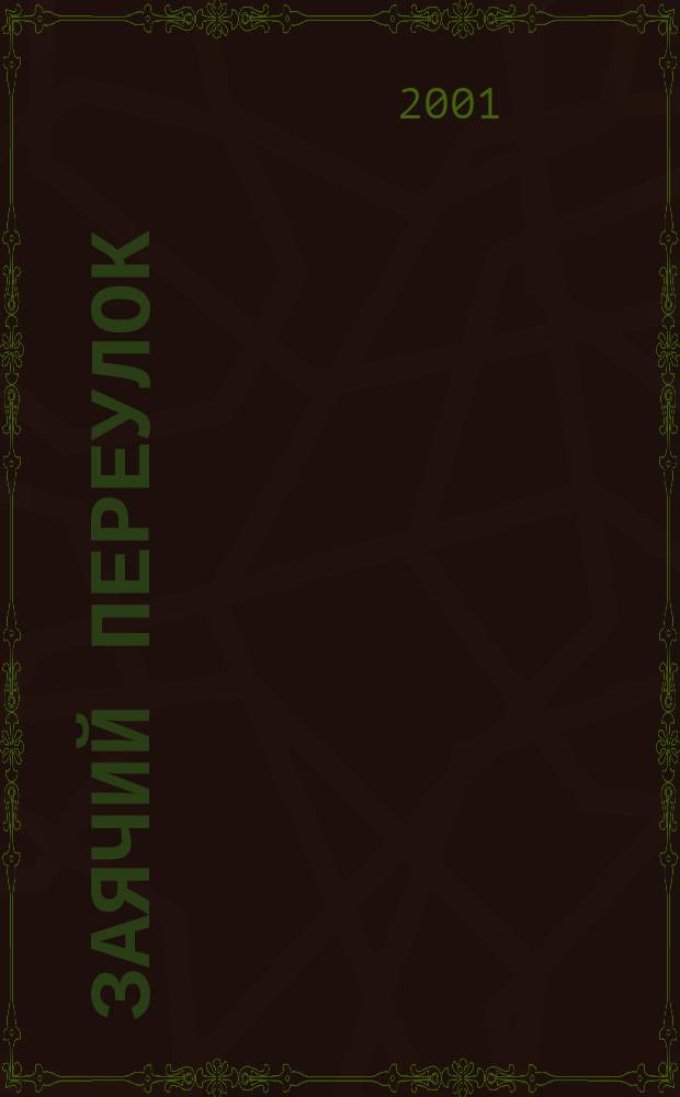 Заячий переулок : нравоучит. заповеди самому себе