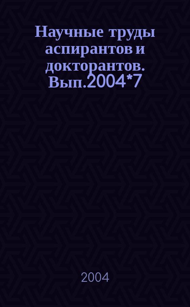 Научные труды аспирантов и докторантов. Вып.2004*7(30)