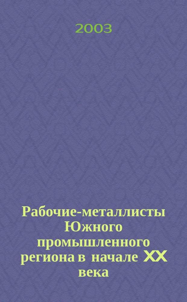 Рабочие-металлисты Южного промышленного региона в начале XX века: политическая культура и политическое поведение : автореф. дис. на соиск. учен. степ. к.ист.н. : спец. 07.00.02