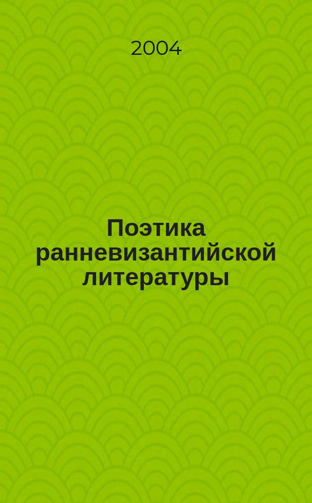 Поэтика ранневизантийской литературы