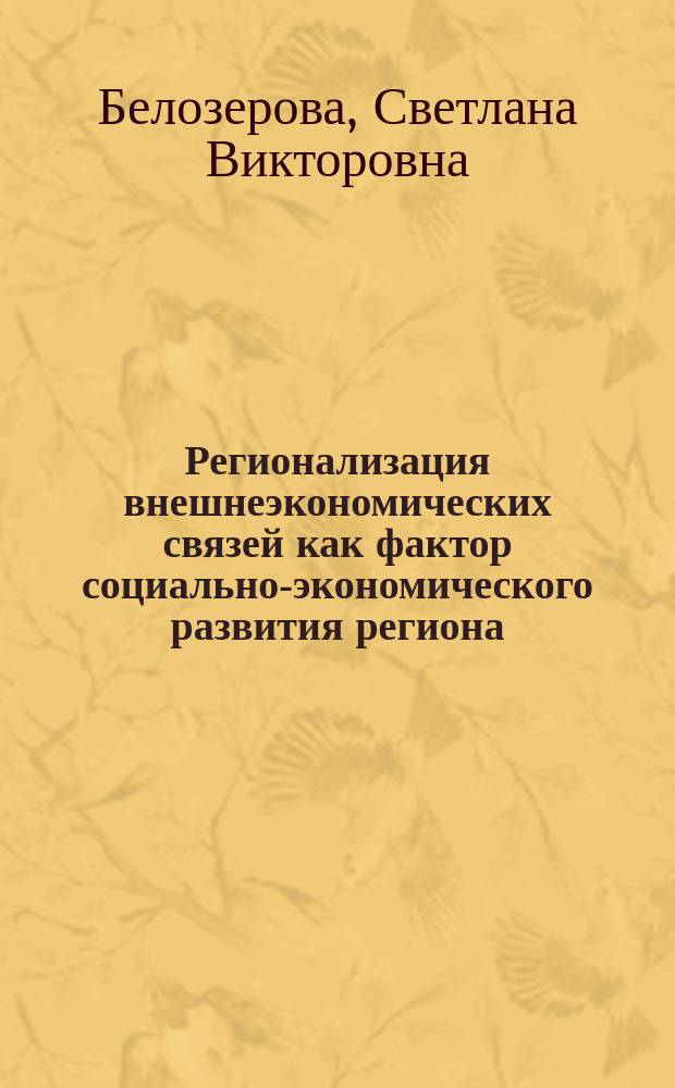 Регионализация внешнеэкономических связей как фактор социально-экономического развития региона: (На примере Ставропол. края) : Автореф. дис. на соиск. учен. степ. к.э.н. : Спец. (08.00.05)