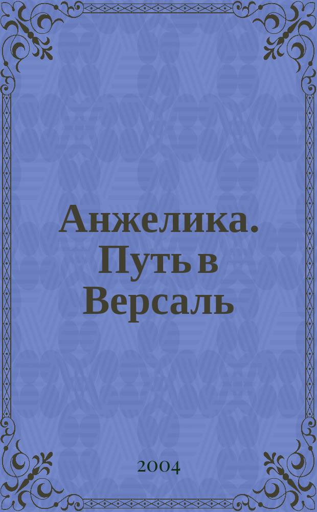 Анжелика. Путь в Версаль