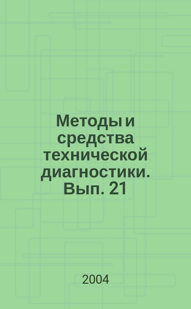 Методы и средства технической диагностики. Вып. 21