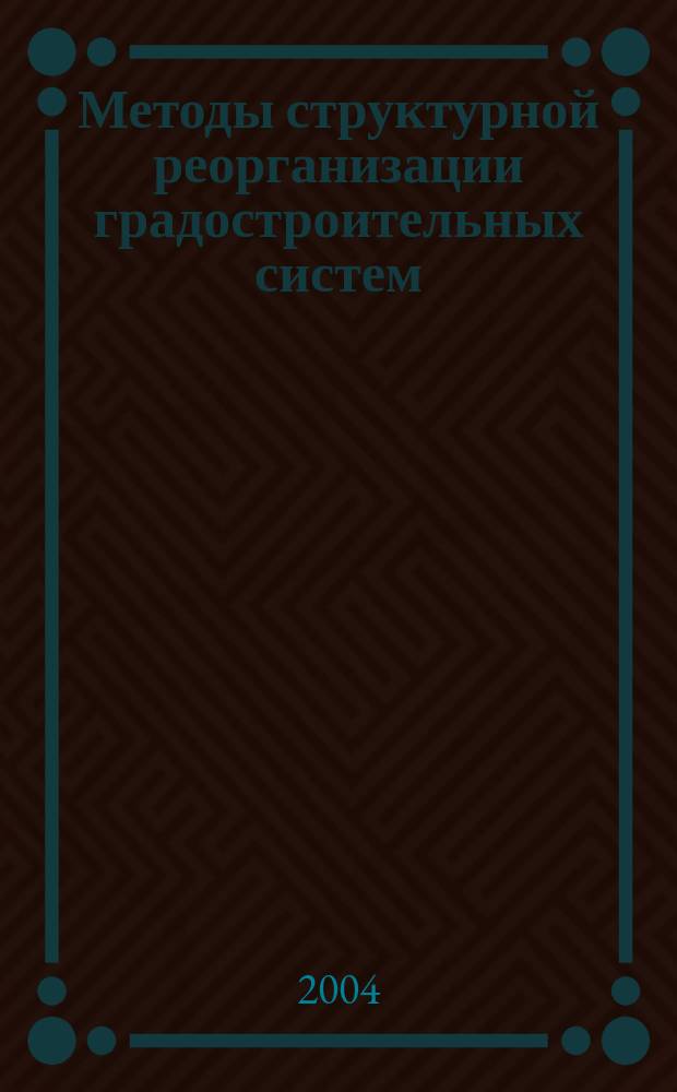 Методы структурной реорганизации градостроительных систем : (миграционный аспект) : Автореф. дис. на соиск. учен. степ. д.арх. : Спец. 18.00.04