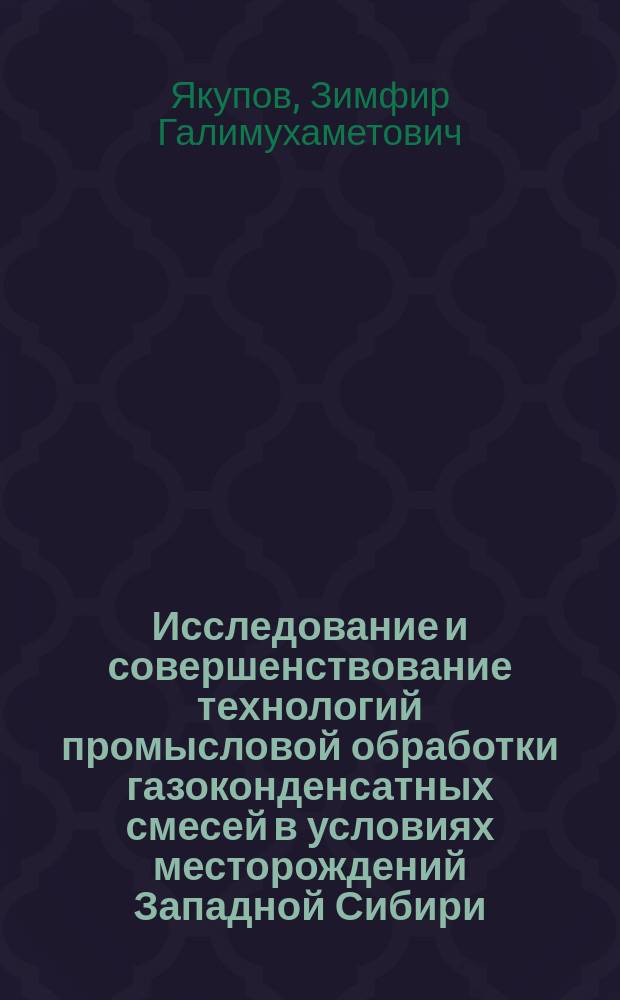 Исследование и совершенствование технологий промысловой обработки газоконденсатных смесей в условиях месторождений Западной Сибири : Автореф. дис. на соиск. учен. степ. к.т.н. : Спец. 25.00.17